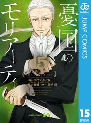 憂国のモリアーティ 15巻 最新刊 ジャンプsq ジャンプコミックスdigital コナン ドイル 竹内良輔 三好輝 無料試し読みなら漫画 マンガ 電子書籍のコミックシーモア