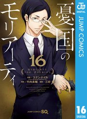 憂国のモリアーティ 16巻 ジャンプsq ジャンプコミックスdigital 集英社 コナン ドイル 竹内良輔 三好輝 無料試し読みなら漫画 マンガ 電子書籍のコミックシーモア