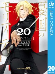 2ページ目）憂国のモリアーティ 20｜無料漫画（マンガ）ならコミック