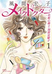 メイクドクター 化粧心療士 加賀見耀子 1巻 無料試し読みなら漫画 マンガ 電子書籍のコミックシーモア メイクドクター 化粧心療士 加賀見耀子 1巻 無料試し読みなら漫画 マンガ 電子書籍のコミックシーモア