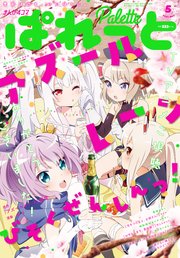 まんが4コマぱれっと 21年5月号 雑誌 4コマkingsぱれっとコミックス まんが4コマぱれっと編集部 無料試し読みなら漫画 マンガ 電子書籍のコミックシーモア