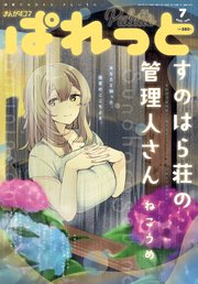 まんが4コマぱれっと 21年7月号 雑誌 最新刊 無料試し読みなら漫画 マンガ 電子書籍のコミックシーモア まんが4コマぱれっと 21年7月号 雑誌 最新刊 無料試し読みなら漫画 マンガ 電子書籍のコミックシーモア