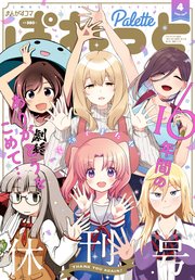 まんが4コマぱれっと 22年4月号 雑誌 最新刊 4コマkingsぱれっとコミックス まんが4コマぱれっと編集部 無料試し読みなら漫画 マンガ 電子書籍のコミックシーモア