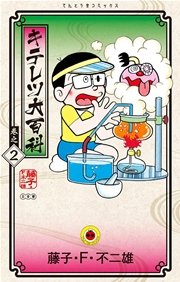 キテレツ大百科 2巻 無料試し読みなら漫画 マンガ 電子書籍のコミックシーモア