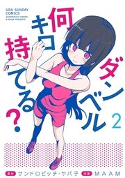 ダンベル何キロ持てる 2巻 無料試し読みなら漫画 マンガ 電子書籍のコミックシーモア