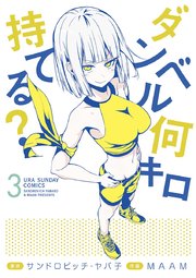 ダンベル何キロ持てる 3巻 無料試し読みなら漫画 マンガ 電子書籍のコミックシーモア