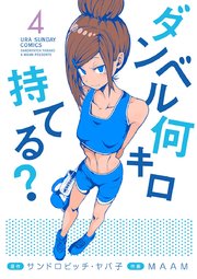 ダンベル何キロ持てる 4巻 無料試し読みなら漫画 マンガ 電子書籍のコミックシーモア