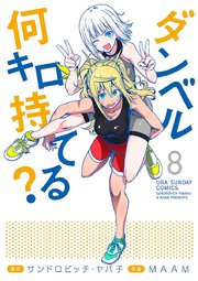 ダンベル何キロ持てる 8巻 無料試し読みなら漫画 マンガ 電子書籍のコミックシーモア ダンベル何キロ持てる 8巻 無料試し読みなら漫画 マンガ 電子書籍のコミックシーモア