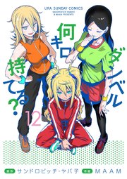 ダンベル何キロ持てる 12巻 裏少年サンデー 裏少年サンデーコミックス サンドロビッチ ヤバ子 Maam 無料試し読みなら漫画 マンガ 電子書籍のコミックシーモア ダンベル何キロ持てる 12巻 裏少年サンデー 裏少年サンデーコミックス サンドロビッチ ヤバ子 Maam 無料試し読みなら漫画 マンガ 電子書籍のコミックシーモア