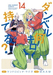 ダンベル何キロ持てる 14巻 最新刊 裏少年サンデー 裏少年サンデーコミックス サンドロビッチ ヤバ子 Maam 無料試し読みなら漫画 マンガ 電子書籍のコミックシーモア ダンベル何キロ持てる 14巻 最新刊 裏少年サンデー 裏少年サンデーコミックス サンドロビッチ ヤバ子 Maam 無料試し読みなら漫画 マンガ 電子書籍のコミックシーモア
