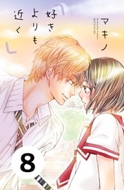 好きよりも近く 分冊版 8巻 最新刊 無料試し読みなら漫画 マンガ 電子書籍のコミックシーモア