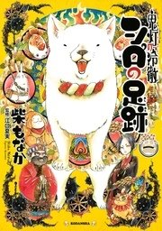 鬼灯の冷徹 シロの足跡 1巻 なかよし 柴もなか 江口夏実 無料試し読みなら漫画 マンガ 電子書籍のコミックシーモア