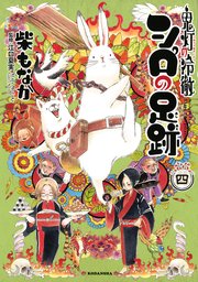 鬼灯の冷徹 シロの足跡 4巻 無料試し読みなら漫画 マンガ 電子書籍のコミックシーモア