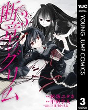 断章のグリム 3巻 ヤングジャンプコミックスdigital 画楽ノ杜 松坂ユタカ 甲田学人 三日月かける 無料試し読みなら漫画 マンガ 電子書籍のコミックシーモア 断章のグリム 3巻 ヤングジャンプコミックスdigital 画楽ノ杜 松坂ユタカ 甲田学人 三日月かける 無料試し読みなら漫画 マンガ 電子書籍のコミックシーモア