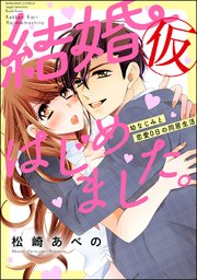 結婚 仮 はじめました 幼なじみと恋愛0日の同居生活 1巻 無料試し読みなら漫画 マンガ 電子書籍のコミックシーモア 結婚 仮 はじめました 幼なじみと恋愛0日の同居生活 1巻 無料試し読みなら漫画 マンガ 電子書籍のコミックシーモア