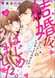 結婚 仮 はじめました 幼なじみと恋愛0日の同居生活 2巻 無料試し読みなら漫画 マンガ 電子書籍のコミックシーモア 結婚 仮 はじめました 幼なじみと恋愛0日の同居生活 2巻 無料試し読みなら漫画 マンガ 電子書籍のコミックシーモア