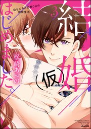 結婚 仮 はじめました 幼なじみと恋愛0日の同居生活 3巻 最新刊 無料試し読みなら漫画 マンガ 電子書籍のコミックシーモア