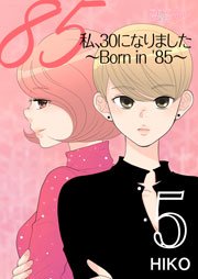 私 30になりました Born In 85 フルカラー 5巻 無料試し読み 私 30になりました Born In 85 フルカラー 5巻 無料試し読み