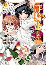 詐騎士 2巻 レジーナcomics 麻菜摘 かいとーこ 無料試し読みなら漫画 マンガ 電子書籍のコミックシーモア 詐騎士 2巻 レジーナcomics 麻菜摘 かいとーこ 無料試し読みなら漫画 マンガ 電子書籍のコミックシーモア