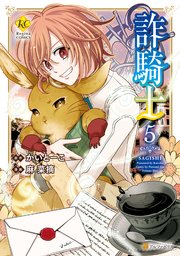 詐騎士 5巻 無料試し読みなら漫画 マンガ 電子書籍のコミックシーモア