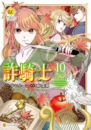 詐騎士 10巻 最新刊 レジーナcomics 麻菜摘 かいとーこ 無料試し読みなら漫画 マンガ 電子書籍のコミックシーモア
