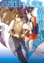 二度目の人生を異世界で 3巻 Mfc 安房さとる まいん かぼちゃ 無料試し読みなら漫画 マンガ 電子書籍のコミックシーモア