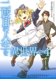 二度目の人生を異世界で 4巻 Mfc 安房さとる まいん かぼちゃ 無料試し読みなら漫画 マンガ 電子書籍のコミックシーモア