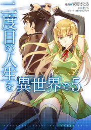 二度目の人生を異世界で 5巻 Mfc 安房さとる まいん かぼちゃ 無料試し読みなら漫画 マンガ 電子書籍のコミックシーモア