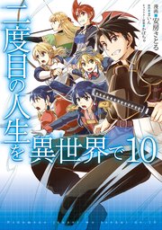 二度目の人生を異世界で 10巻 最新刊 Mfc 安房さとる まいん かぼちゃ 無料試し読みなら漫画 マンガ 電子書籍のコミックシーモア