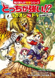 どっちが強い 1巻 角川まんが科学シリーズ スライウム メング ブラックインクチーム 無料試し読みなら漫画 マンガ 電子書籍のコミックシーモア どっちが強い 1巻 角川まんが科学シリーズ スライウム メング ブラックインクチーム 無料試し読みなら漫画 マンガ 電子書籍のコミックシーモア