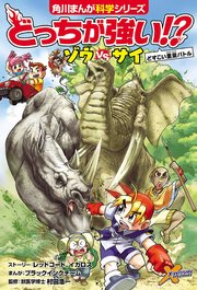 どっちが強い 4巻 角川まんが科学シリーズ スライウム メング ブラックインクチーム 無料試し読みなら漫画 マンガ 電子書籍のコミックシーモア どっちが強い 4巻 角川まんが科学シリーズ スライウム メング ブラックインクチーム 無料試し読みなら漫画 マンガ 電子書籍のコミックシーモア