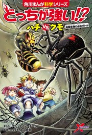 どっちが強い 13巻 角川まんが科学シリーズ スライウム メング ブラックインクチーム 無料試し読みなら漫画 マンガ 電子書籍のコミックシーモア