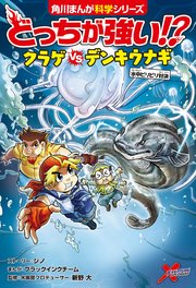 どっちが強い 15巻 角川まんが科学シリーズ スライウム メング ブラックインクチーム 無料試し読みなら漫画 マンガ 電子書籍のコミックシーモア