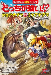 どっちが強い 22巻 角川まんが科学シリーズ スライウム メング ブラックインクチーム 無料試し読みなら漫画 マンガ 電子書籍のコミックシーモア
