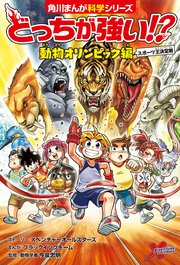 どっちが強い 23巻 角川まんが科学シリーズ スライウム メング ブラックインクチーム 無料試し読みなら漫画 マンガ 電子書籍のコミックシーモア どっちが強い 23巻 角川まんが科学シリーズ スライウム メング ブラックインクチーム 無料試し読みなら漫画 マンガ 電子書籍のコミックシーモア