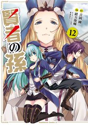 賢者の孫 12巻 無料試し読みなら漫画 マンガ 電子書籍のコミックシーモア 賢者の孫 12巻 無料試し読みなら漫画 マンガ 電子書籍のコミックシーモア
