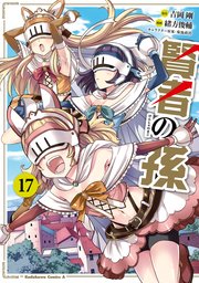 賢者の孫 17巻 角川コミックス エース 吉岡剛 緒方俊輔 菊池政治 無料試し読みなら漫画 マンガ 電子書籍のコミックシーモア