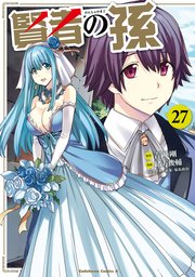 賢者の孫(27)｜無料漫画（マンガ）ならコミックシーモア｜吉岡剛/緒方