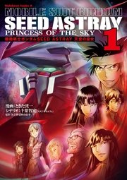 機動戦士ガンダムseed Astray 天空の皇女 1巻 無料試し読みなら漫画 マンガ 電子書籍のコミックシーモア