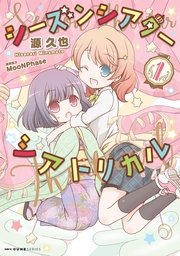 シーズンシアターシアトリカル 1巻 最新刊 無料試し読みなら漫画 マンガ 電子書籍のコミックシーモア シーズンシアターシアトリカル 1巻 最新刊 無料試し読みなら漫画 マンガ 電子書籍のコミックシーモア