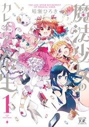 魔法少女のカレイなる余生 1巻 無料試し読みなら漫画 マンガ 電子書籍のコミックシーモア 魔法少女のカレイなる余生 1巻 無料試し読みなら漫画 マンガ 電子書籍のコミックシーモア