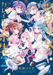 魔法少女のカレイなる余生 2巻 まんがタイムkrコミックス まんがタイムきららmax 晴瀬ひろき 無料試し読みなら漫画 マンガ 電子書籍のコミックシーモア 魔法少女のカレイなる余生 2巻 まんがタイムkrコミックス まんがタイムきららmax 晴瀬ひろき 無料試し読みなら漫画 マンガ 電子書籍のコミックシーモア