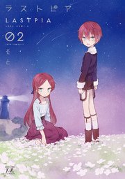 ラストピア 2巻 最新刊 無料試し読みなら漫画 マンガ 電子書籍のコミックシーモア ラストピア 2巻 最新刊 無料試し読みなら漫画 マンガ 電子書籍のコミックシーモア