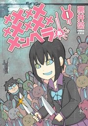 メメメメメメメメメメンヘラぁ 1巻 無料試し読みなら漫画 マンガ 電子書籍のコミックシーモア