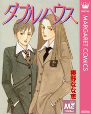 ダブルハウス 1巻 最新刊 無料試し読みなら漫画 マンガ 電子書籍のコミックシーモア ダブルハウス 1巻 最新刊 無料試し読みなら漫画 マンガ 電子書籍のコミックシーモア