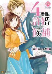 4番目の許婚候補 1巻 無料試し読みなら漫画 マンガ 電子書籍のコミックシーモア 4番目の許婚候補 1巻 無料試し読みなら漫画 マンガ 電子書籍のコミックシーモア