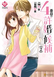 4番目の許婚候補 2巻 最新刊 エタニティcomics 柚和杏 富樫聖夜 無料試し読みなら漫画 マンガ 電子書籍のコミックシーモア 4番目の許婚候補 2巻 最新刊 エタニティcomics 柚和杏 富樫聖夜 無料試し読みなら漫画 マンガ 電子書籍のコミックシーモア