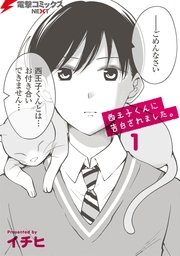 西王子くんに告白されました 1巻 無料試し読みなら漫画 マンガ 電子書籍のコミックシーモア