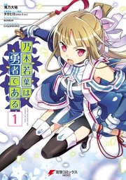 結城友奈は勇者部所属 1巻 電撃コミックスex project2h 娘太丸 タカヒロ 無料試し読みなら漫画 マンガ 電子書籍のコミックシーモア 結城友奈は勇者部所属 1巻 電撃コミックスex project2h 娘太丸 タカヒロ 無料試し読みなら漫画 マンガ 電子書籍のコミックシーモア