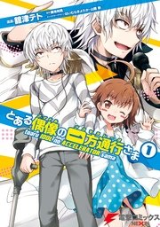 とある偶像の一方通行さま 1巻 無料試し読みなら漫画 マンガ 電子書籍のコミックシーモア